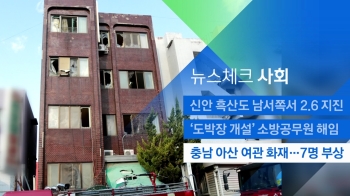 [뉴스체크｜사회] 충남 아산 여관 화재…7명 부상