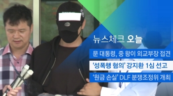 [뉴스체크｜오늘] '성폭행 혐의' 강지환 1심 선고