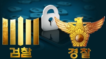 “돌려달라“ 경찰 영장, 검찰이 기각…'휴대전화 쟁탈전'