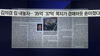 [비하인드 뉴스] “34.5억에 팔았다“…김의겸 공개 매각, 그 후