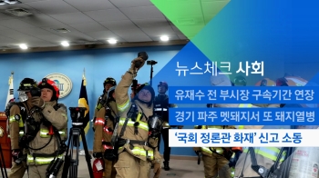 [뉴스체크｜사회] '국회 정론관 화재' 신고 소동