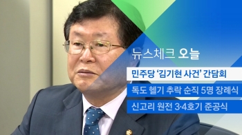 [뉴스체크｜오늘] 민주당 '김기현 사건' 간담회