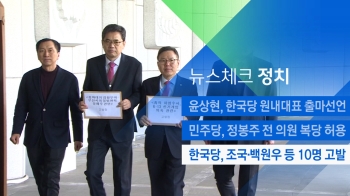 [뉴스체크｜정치] 한국당, 조국·백원우 등 10명 고발