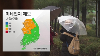 [날씨] 9일 중부지역 대부분 미세먼지 '나쁨'