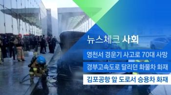 [뉴스체크｜사회] 김포공항 앞 도로서 승용차 화재