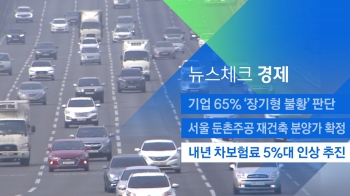 [뉴스체크｜경제] 내년 차보험료 5%대 인상 추진