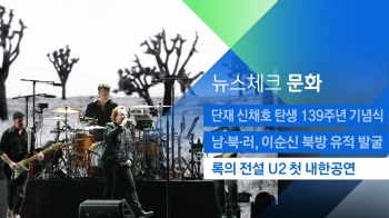 [뉴스체크｜문화] 록의 전설 'U2' 첫 내한공연