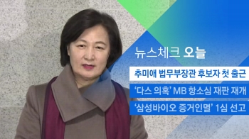 [뉴스체크｜오늘] 추미애 법무부장관 후보자 첫 출근