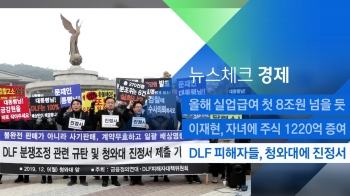 [뉴스체크｜경제] DLF 피해자들, 청와대에 진정서