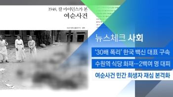 [뉴스체크｜사회] 여순사건 민간 희생자 재심 본격화