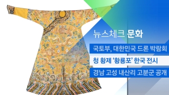 [뉴스체크｜문화] 청나라 황제 '황룡포' 한국 전시