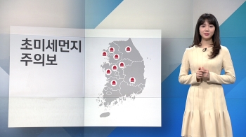 [날씨] 뿌연 하늘 '공기질 매우 나쁨'…중서부 비 조금