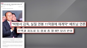 새 역사 쓴 '파파 리더십'…“박항서 실질 연봉 11억원 재계약“