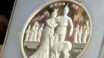 북, '금강산 전설' 대형 기념주화 발행…독자개발 신호?