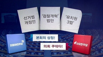 민주당, 13일 선거법 등 상정 예고…한국당, 강력 반발