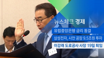 [뉴스체크｜경제] 이강래 도로공사 사장 19일 퇴임