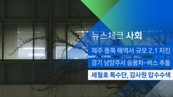 [뉴스체크｜사회] 세월호 특수단, 감사원 압수수색