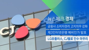 [뉴스체크｜경제] LG유플러스, CJ헬로 인수 마무리