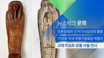 [뉴스체크｜문화] 고대 이집트 유물 서울 전시