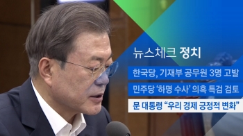 [뉴스체크｜정치] 문 대통령 “우리 경제 긍정적 변화“