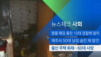 [뉴스체크｜사회] 울산 주택 화재…60대 남성 사망