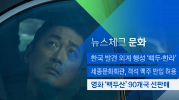 [뉴스체크｜문화] 영화 '백두산' 미국 등 90개국 선판매