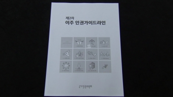 인권위 '이주민 인권' 가이드라인…'최저임금 보장' 등 권고