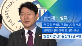 [뉴스체크｜정치] '불법 자금' 심기준 징역 2년 구형