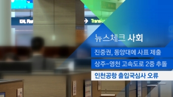 [뉴스체크｜사회] 인천공항 시스템 오류…출입국심사 한때 중단