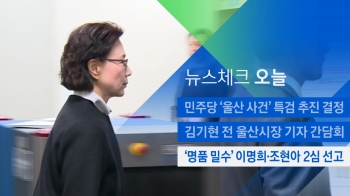 [뉴스체크｜오늘] '명품 밀수' 이명희·조현아 2심 선고