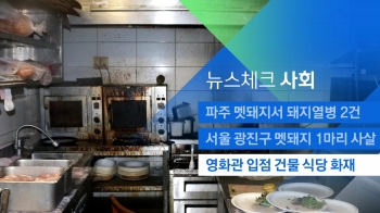 [뉴스체크｜사회] 영화관 입점 건물 식당 화재