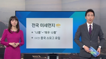 [기상정보] 오전 스모그 추가 유입 '공기질 나쁨'