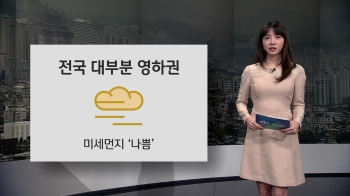 [오늘의 날씨] 전국 아침 영하권…미세먼지 '나쁨'