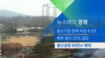 [뉴스체크｜경제] 용산공원 60만㎡ 확대