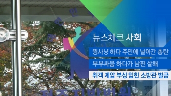 [뉴스체크｜사회] 취객 제압 부상 입힌 소방관 벌금