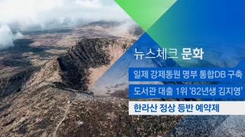 [뉴스체크｜문화] 한라산 정상 등반 예약제