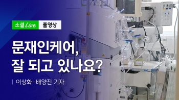 [191223 소셜라이브] 문재인케어, 잘 되고 있나요?