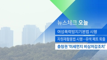 [뉴스체크｜오늘] 충청권 '미세먼지 비상저감조치'