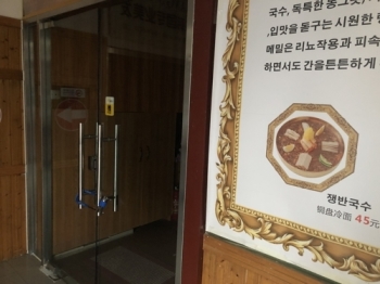 북한 노동자 송환에 중국 베이징 일부 북한식당 문 닫아