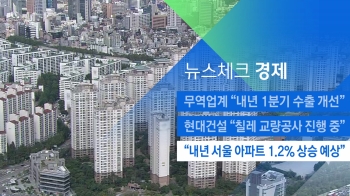 [뉴스체크｜경제] “내년 서울 아파트 1.2% 상승 예상“