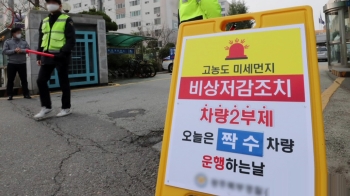 전국 미세먼지 '나쁨'~'매우나쁨'…충청·대구 비상저감조치