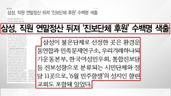 “삼성, 연말정산 내역 뒤져 진보단체 후원 직원 파악“