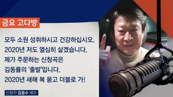 [금요 고다방] 김응수 “2020년 새해 복, 묻고 더블로 가!“