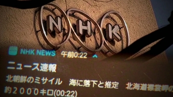 NHK “북 미사일 발사“ 한밤 오보…“전쟁 날 뻔“ 비난