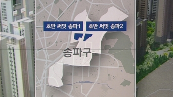 송파 위례 213 : 1…대출 규제에도 강남권 '청약 경쟁'