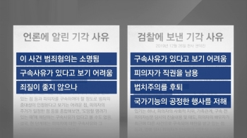 “죄질 좋지 않다“는 영장 기각 사유 조작? 팩트는…