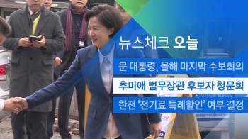 [뉴스체크｜오늘] 추미애 법무장관 후보자 청문회