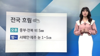 [날씨] 흐리고 곳곳 비…내일 '서울 영하 10도' 강추위