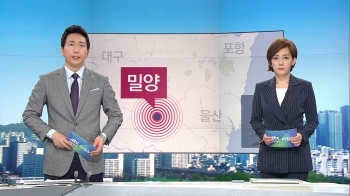 [뉴스워치] 경남 밀양서 잇단 지진…부산·울산서도 감지