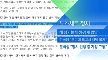 [뉴스체크｜정치] 문희상 “정치 인생 중 가장 고통“